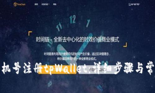 如何通过手机号注册tpWallet：详细步骤与常见问题解答