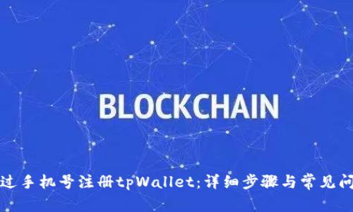 如何通过手机号注册tpWallet：详细步骤与常见问题解答