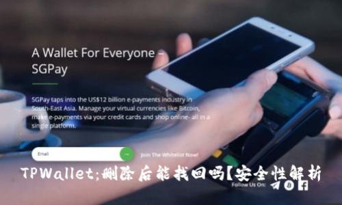 TPWallet：删除后能找回吗？安全性解析