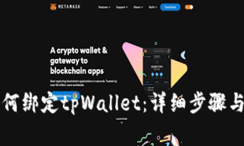 中本聪如何绑定tpWallet：详细步骤与注意事项