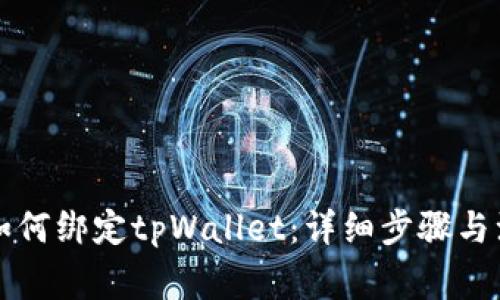 中本聪如何绑定tpWallet：详细步骤与注意事项