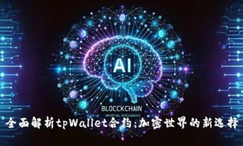 全面解析tpWallet合约：加密世界的新选择