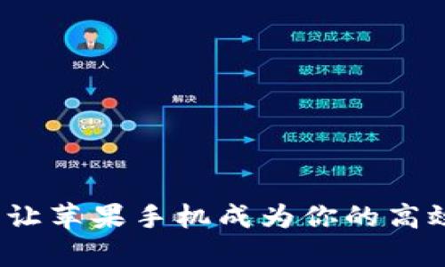 tpWallet：让苹果手机成为你的高效有价钱包