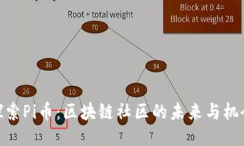 探索Pi币：区块链社区的未来与机会