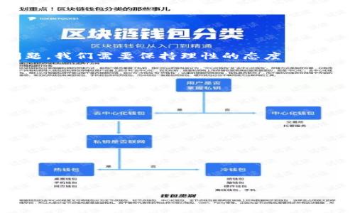   
区块链技术与比特币的法律边界：哪些行为是违法的？

关键词：  
区块链, 比特币, 违法, 法律规定

内容主体大纲：  
1. 引言：什么是区块链与比特币  
   - 区块链的基本概念  
   - 比特币作为一种数字货币的特点  
2. 区块链与比特币的应用场景  
   - 投资与交易  
   - 支付手段  
   - 智能合约  
3. 法律法规对比特币的影响  
   - 国际法律框架  
   - 各国对比特币的立场  
4. 区块链相关的违法行为及案例分析  
   - 洗钱  
   - 诈骗与盗窃  
   - 黑市交易  
5. 比特币在法律边界中的合规使用  
   - 合规交易的必要性  
   - 如何合法获取与使用比特币  
6. 未来展望：区块链技术与法律的协同发展  
   - 立法的必要性  
   - 科技与法律的融合趋势  
7. 结论：理性看待区块链与比特币的法律风险  

---

### 1. 引言：什么是区块链与比特币

区块链技术是一种去中心化的分布式账本技术。它通过多个节点共同验证交易，确保数据的安全性与不可篡改性。比特币，作为基于区块链的第一个成功的数字货币，允许用户在没有中介的情况下进行点对点交易。

比特币的设计使其在某种程度上具有匿名性，这也使得它在交易中出现了一些法律和道德方面的争议。

---

### 2. 区块链与比特币的应用场景

区块链与比特币的应用领域涵盖了投资、支付、智能合约等多个方面。作为一种投资工具，比特币以其价格波动性吸引了众多投资者，而作为支付手段，它在全球范围内也逐渐被接受与使用。

此外，智能合约通过区块链自动执行合同条款，无需中介，提高了效率。但与此同时，这些应用也可能引发法律风险。

---

### 3. 法律法规对比特币的影响

区块链和比特币的快速发展使得各国政府纷纷开始关注其法律地位。部分国家如美国和欧盟表示支持，并制定相关法规来规范市场。然而，另一些国家则实施禁令，表明对这一新兴技术的完全抵制。

法律法规的差异对比特币交易和投资产生了广泛影响，从而影响了用户的合法权益及交易的风险。

---

### 4. 区块链相关的违法行为及案例分析

在区块链的应用过程中，出现了一系列违法行为。例如，洗钱行为往往借助比特币进行，因为其匿名性能够保护交易双方的身份。

另一个值得关注的犯罪行为是诈骗，许多欺诈者利用比特币的投资机会对用户进行圈套。此外，黑市交易也通过比特币完成，从而规避法律监管，导致了新的法律挑战。

---

### 5. 比特币在法律边界中的合规使用 

在面对法律风险时，合规使用比特币显得尤为重要。首先，用户应了解所在国的法律法规，确保交易的合法性。

此外，用户还需选择经过认证的交易平台，以确保自己的资产安全。合规交易不仅保护用户的利益，还有利于整个行业的健康发展。

---

### 6. 未来展望：区块链技术与法律的协同发展

未来，随着区块链技术的不断发展，法律的监管与技术的发展需要更好的协同。立法者应当充分理解区块链的技术特点，从而制定出适合的法律。这一过程需要科技与法律界的通力合作。

同时，当区块链技术与其他新兴技术融合时，例如人工智能和大数据，法律也需不断更新，以适应市场变化。

---

### 7. 结论：理性看待区块链与比特币的法律风险 

总之，区块链与比特币的飞速发展给市场带来了机会，但同时也引发了许多法律和道德问题。我们需要保持理性的态度，强化合规意识，以应对可能出现的各种法律风险。

---

### 相关问题

1. **什么是区块链技术，如何运作？**
2. **比特币在不同国家的法律地位是什么？**
3. **有哪些常见的区块链违法行为，具体例子有哪些？**
4. **用户如何确保比特币交易的合规性？**
5. **区块链技术为何会影响未来的法律框架？**
6. **如何看待未来区块链与法律之间的关系发展？**

---

接下来，我将逐个详细介绍这些问题，每个问题将提供不少于600字的详细解答。