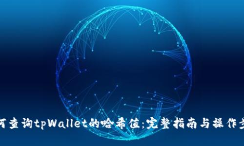 如何查询tpWallet的哈希值：完整指南与操作步骤