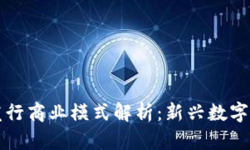 tpWallet代币发行商业模式解析：新兴数字资产的创新路径