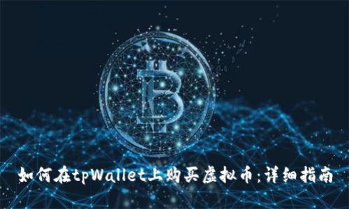 如何在tpWallet上购买虚拟币：详细指南