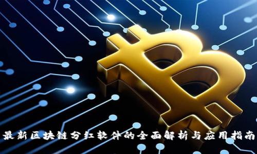 最新区块链分红软件的全面解析与应用指南