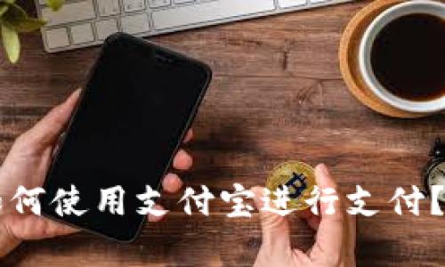 tpWallet如何使用支付宝进行支付？全方位解读