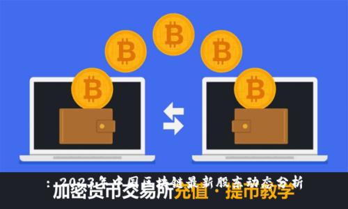 : 2023年中国区块链最新股东动态分析