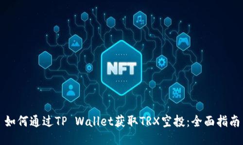 如何通过TP Wallet获取TRX空投：全面指南