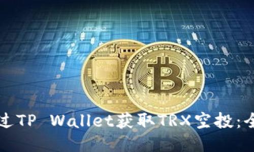 如何通过TP Wallet获取TRX空投：全面指南