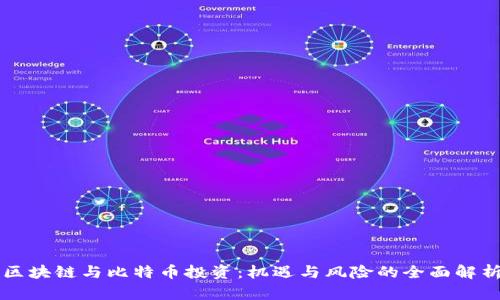 区块链与比特币投资：机遇与风险的全面解析