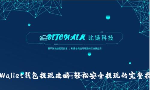 tpWallet钱包提现攻略：轻松安全提现的完整指南