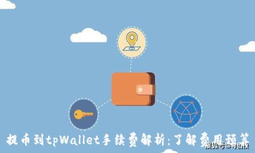   
提币到tpWallet手续费解析：了解费用预算