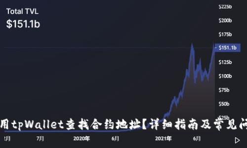 如何使用tpWallet查找合约地址？详细指南及常见问题解答