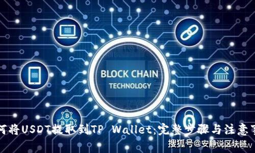 如何将USDT提取到TP Wallet：完整步骤与注意事项