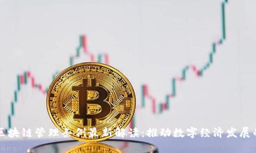 云南省区块链管理条例最新解读：推动数字经济发展的新举措