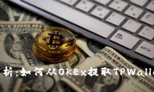 全面解析：如何从OKEx提取TPWallet资金