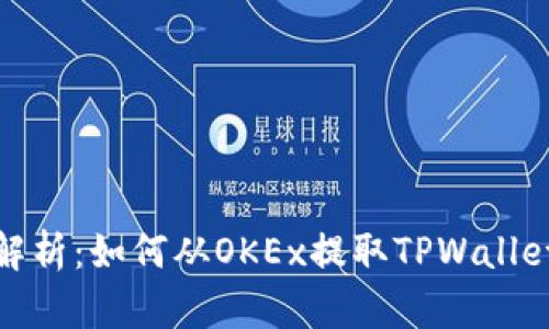 全面解析：如何从OKEx提取TPWallet资金