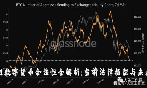 区块链数字货币合法性全解析：当前法律框架与未来趋势