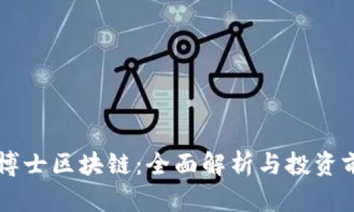 币博士区块链：全面解析与投资前景