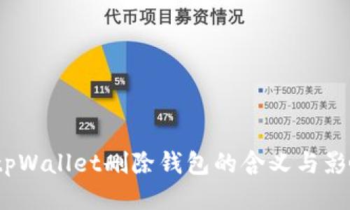  tpWallet删除钱包的含义与影响