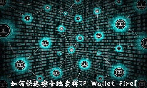 
如何快速安全地卖掉TP Wallet Fire？