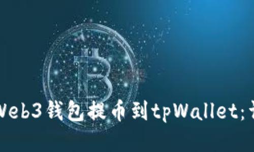 如何将Web3钱包提币到tpWallet：详细指南