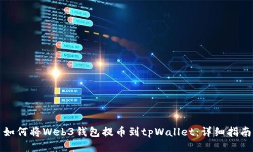 如何将Web3钱包提币到tpWallet：详细指南