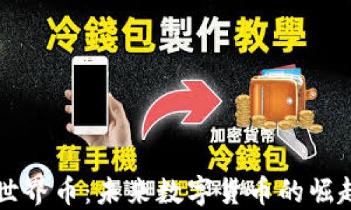 
区块链世界币：未来数字货币的崛起与挑战