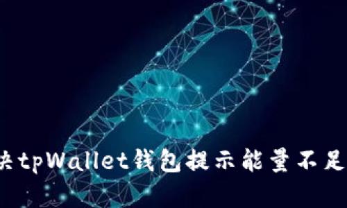 如何解决tpWallet钱包提示能量不足的问题？