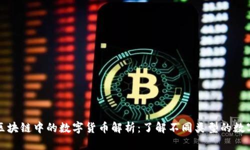 : 区块链中的数字货币解析：了解不同类型的数字币