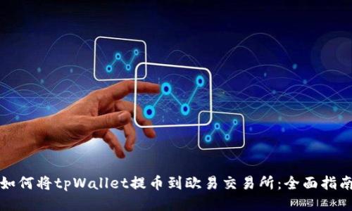 如何将tpWallet提币到欧易交易所：全面指南