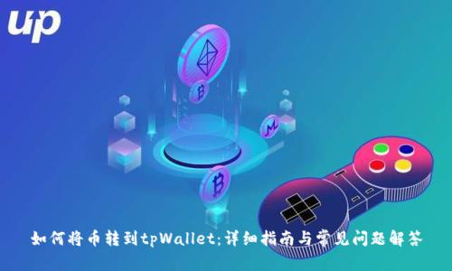 如何将币转到tpWallet：详细指南与常见问题解答