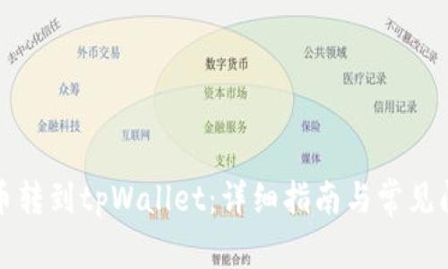 如何将币转到tpWallet：详细指南与常见问题解答