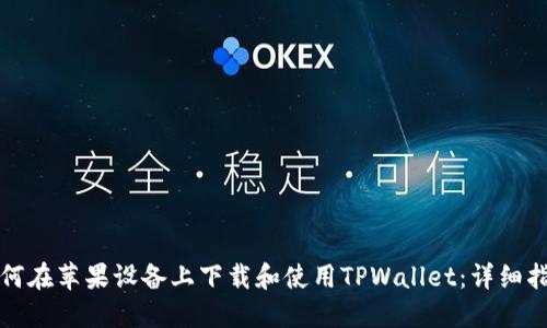 如何在苹果设备上下载和使用TPWallet：详细指南