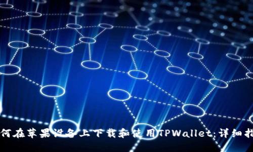 如何在苹果设备上下载和使用TPWallet：详细指南