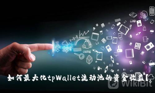 如何最大化tpWallet流动池的资金收益？