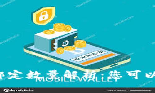 tpWallet手机绑定数量解析：您可以绑定几个手机？