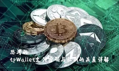 思考的
tpWallet支付密码与私钥的关系详解