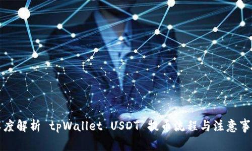 深度解析 tpWallet USDT 提币流程与注意事项