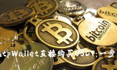 如何在tpWallet直接购买USDT：一步步详解