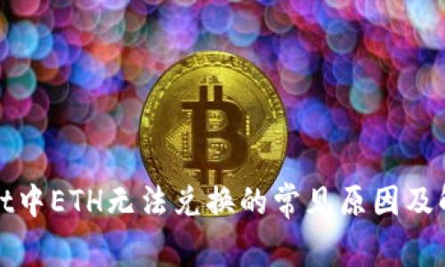 tpWallet中ETH无法兑换的常见原因及解决方案