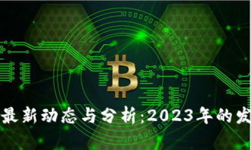 王欣区块链的最新动态与分析：2023年的发展趋势与前景