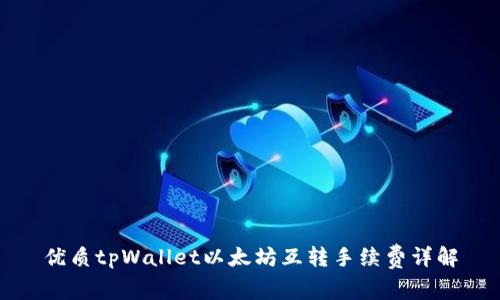 优质tpWallet以太坊互转手续费详解