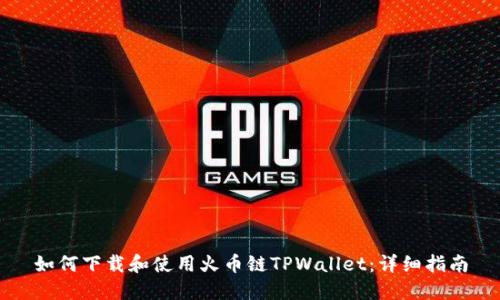 如何下载和使用火币链TPWallet：详细指南