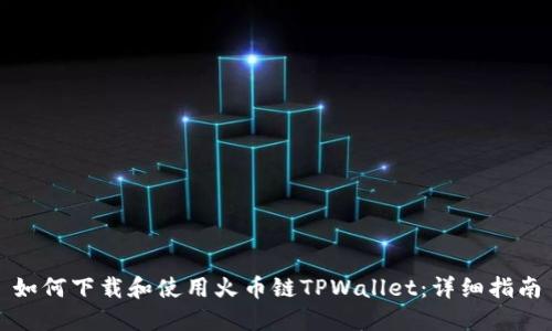 如何下载和使用火币链TPWallet：详细指南