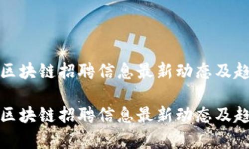 加拿大区块链招聘信息最新动态及趋势分析

加拿大区块链招聘信息最新动态及趋势分析